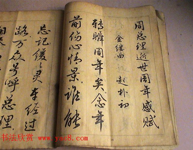 麦华三行书字帖--悼念周恩来诗选