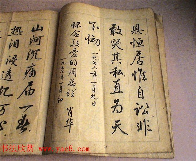 麦华三行书字帖--悼念周恩来诗选