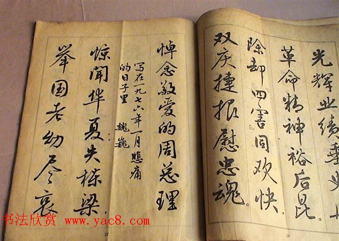 麦华三行书字帖--悼念周恩来诗选