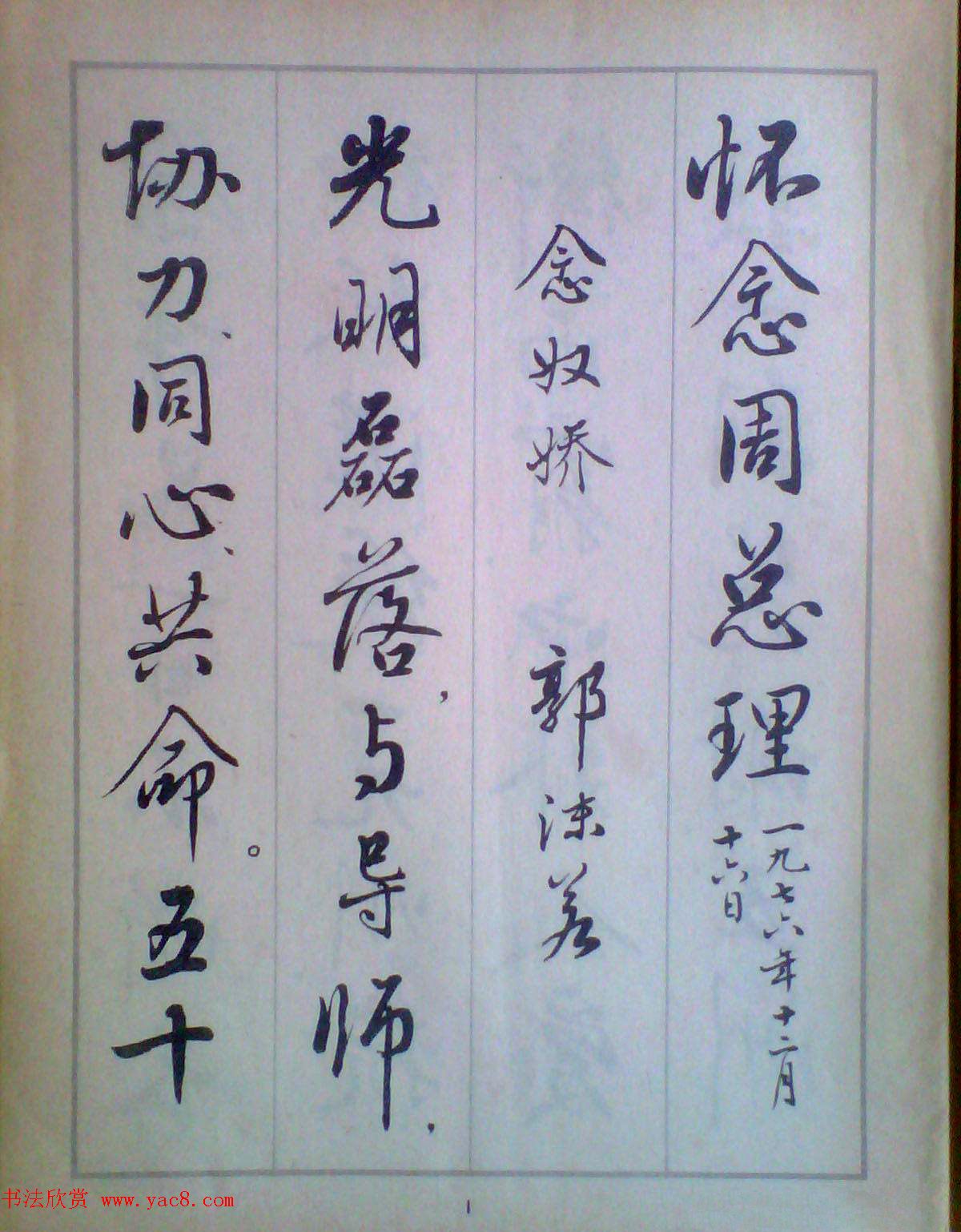 麦华三行书字帖--悼念周恩来诗选