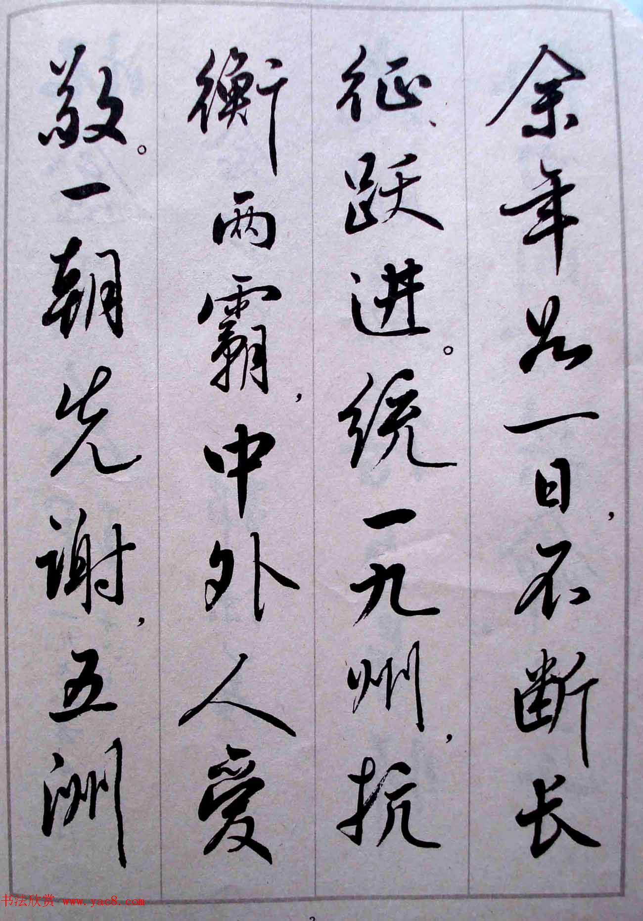 麦华三行书字帖--悼念周恩来诗选