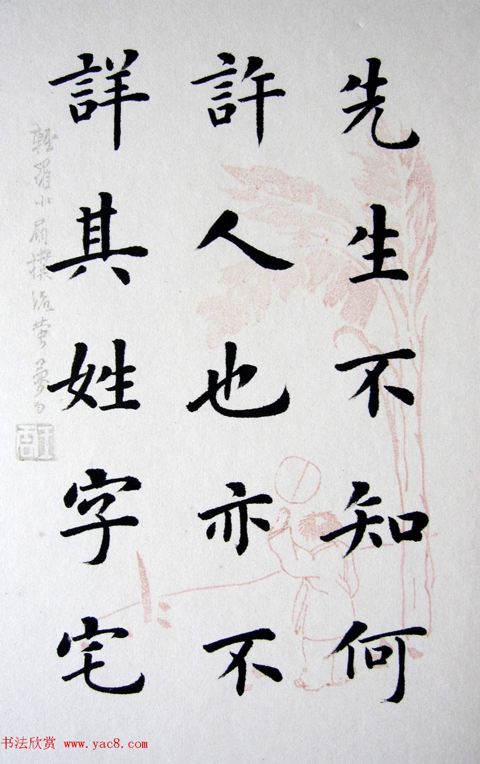 陆启成楷书册页欣赏《五柳先生传》