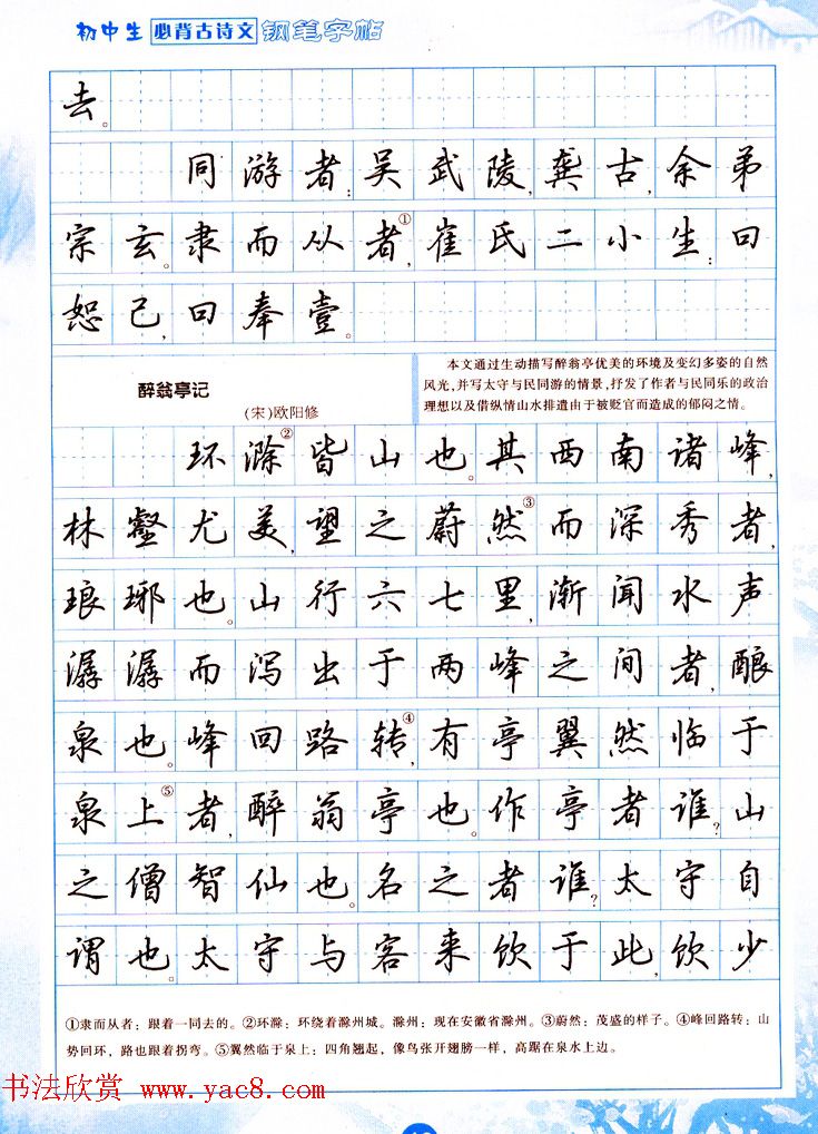 吴玉生行书钢笔字帖《初中生必背古诗文》