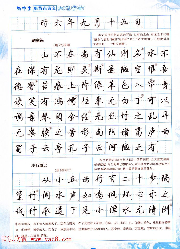 吴玉生行书钢笔字帖《初中生必背古诗文》