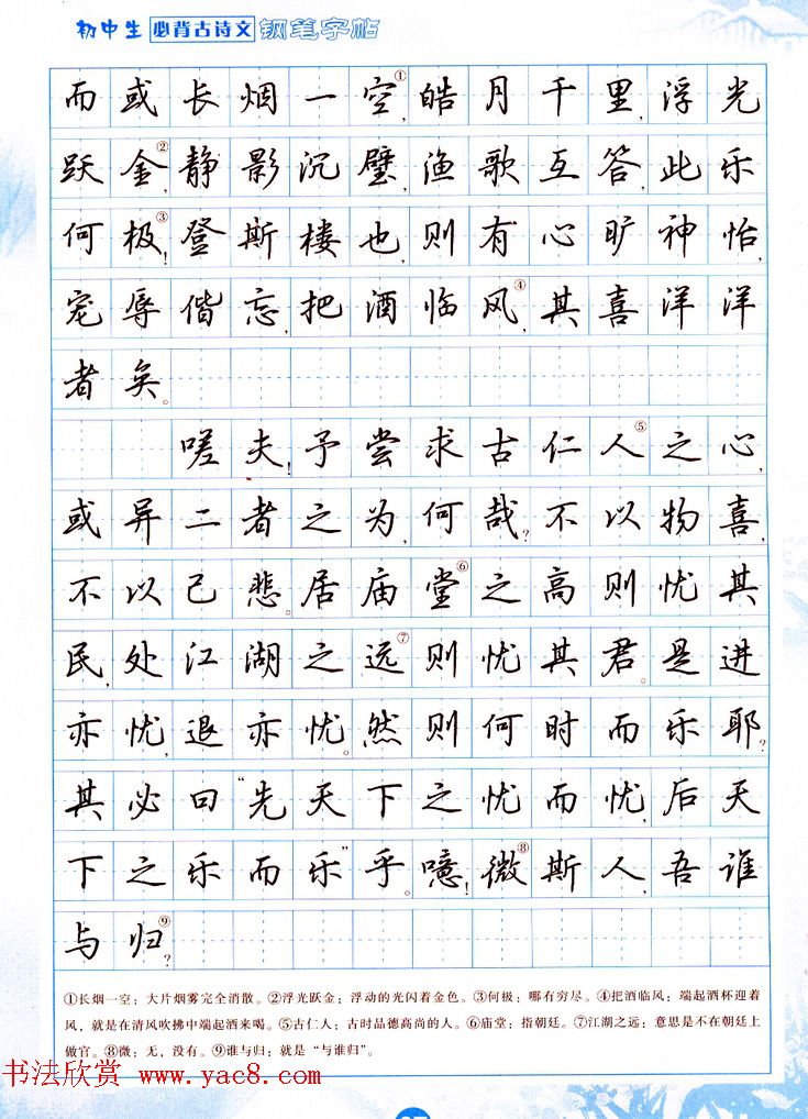 吴玉生行书钢笔字帖《初中生必背古诗文》