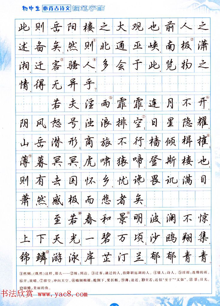 吴玉生行书钢笔字帖《初中生必背古诗文》