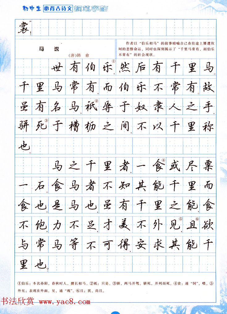 吴玉生行书钢笔字帖《初中生必背古诗文》