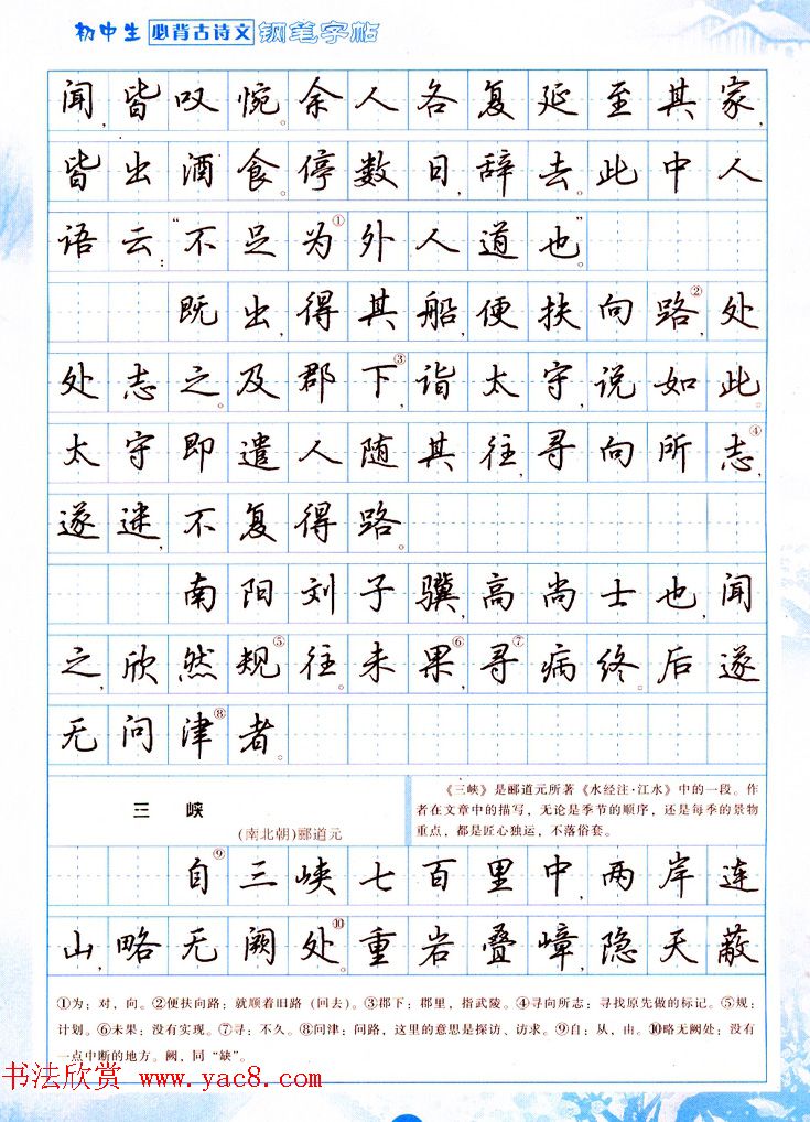 吴玉生行书钢笔字帖《初中生必背古诗文》