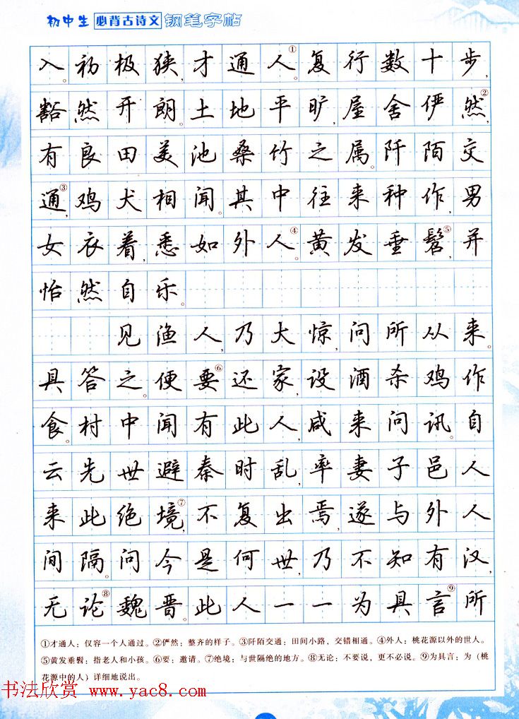 吴玉生行书钢笔字帖《初中生必背古诗文》