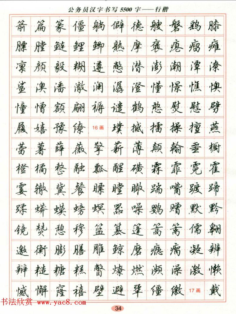 吴玉生钢笔行楷字帖《公务员汉字书写5500字》