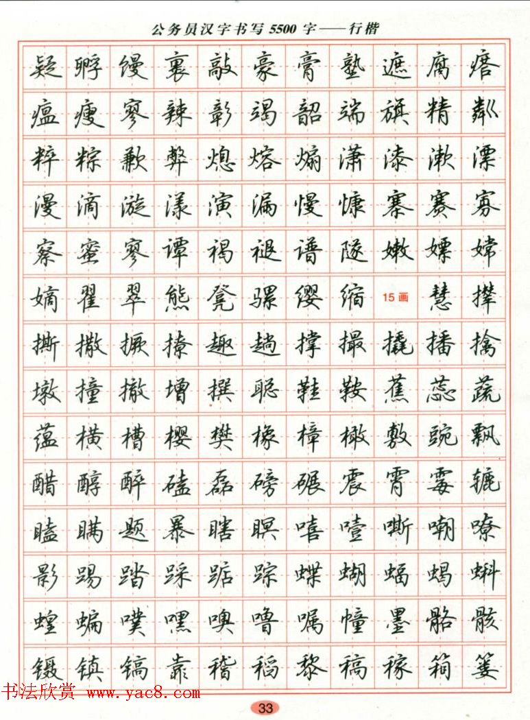 吴玉生钢笔行楷字帖《公务员汉字书写5500字》