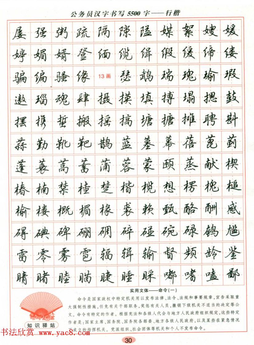 吴玉生钢笔行楷字帖《公务员汉字书写5500字》