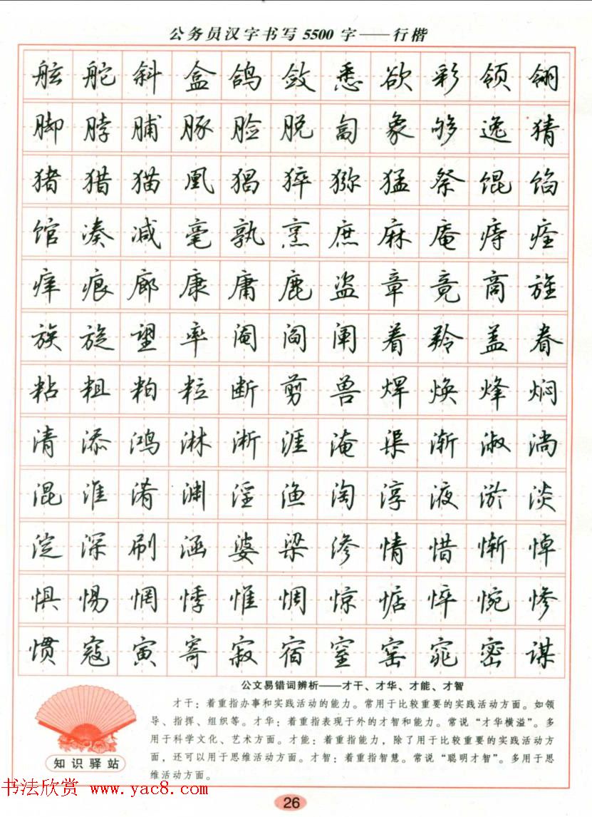 吴玉生钢笔行楷字帖《公务员汉字书写5500字》