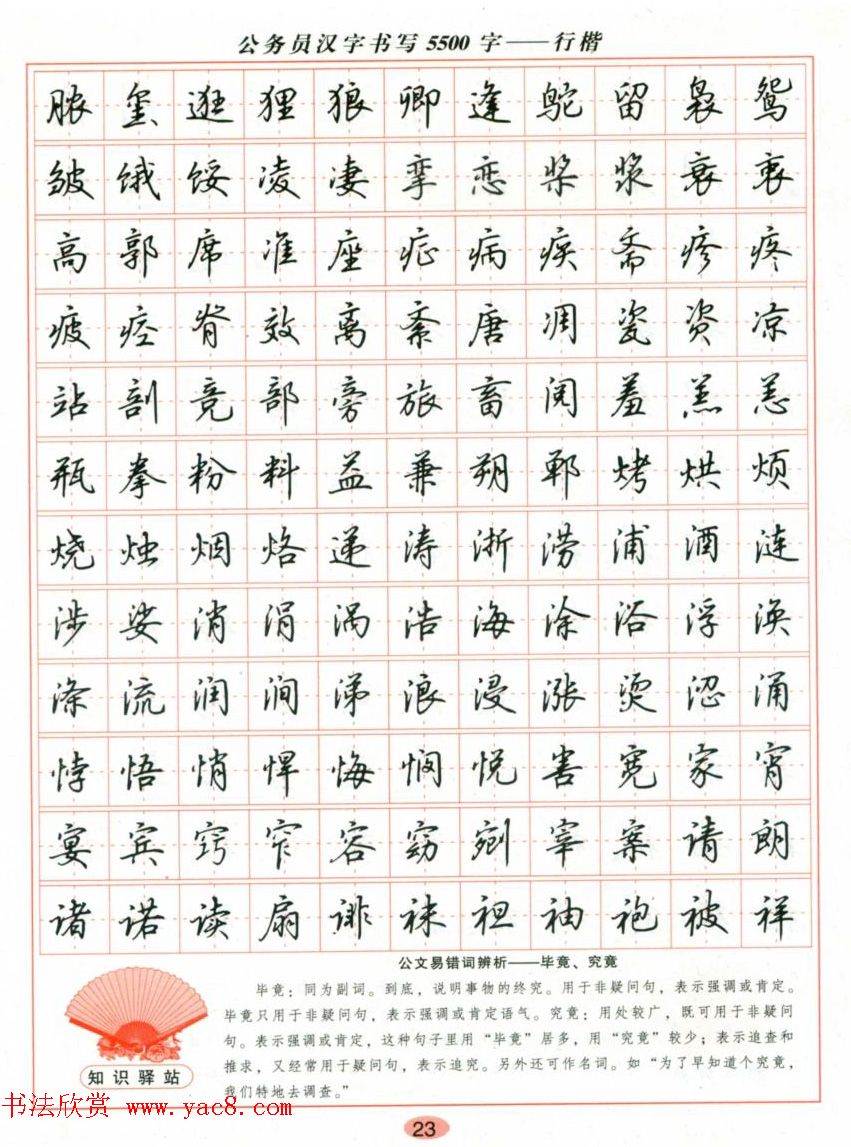 吴玉生钢笔行楷字帖《公务员汉字书写5500字》