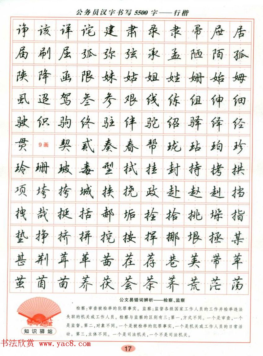 吴玉生钢笔行楷字帖《公务员汉字书写5500字》