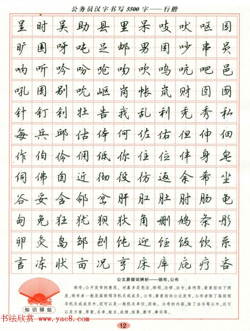 吴玉生钢笔行楷字帖《公务员汉字书写5500字》