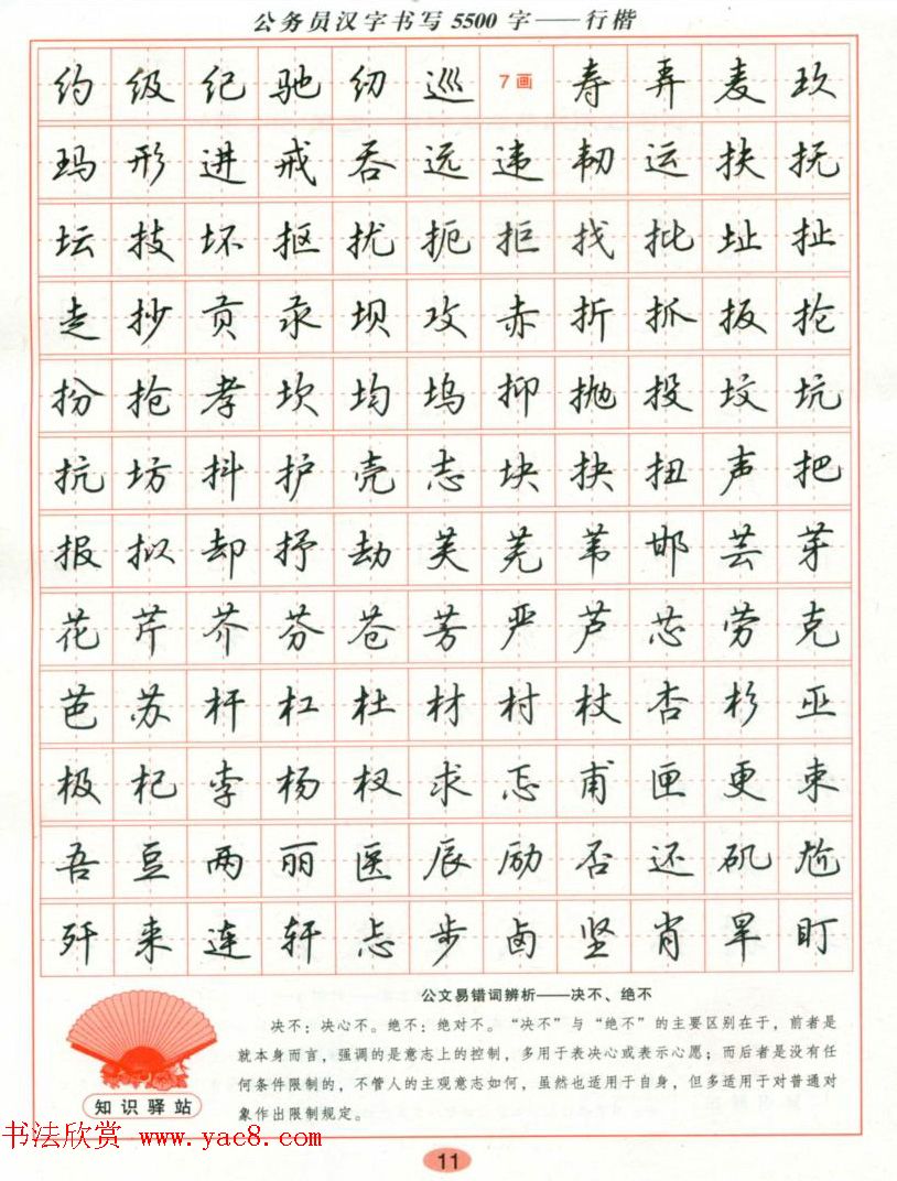 吴玉生钢笔行楷字帖《公务员汉字书写5500字》