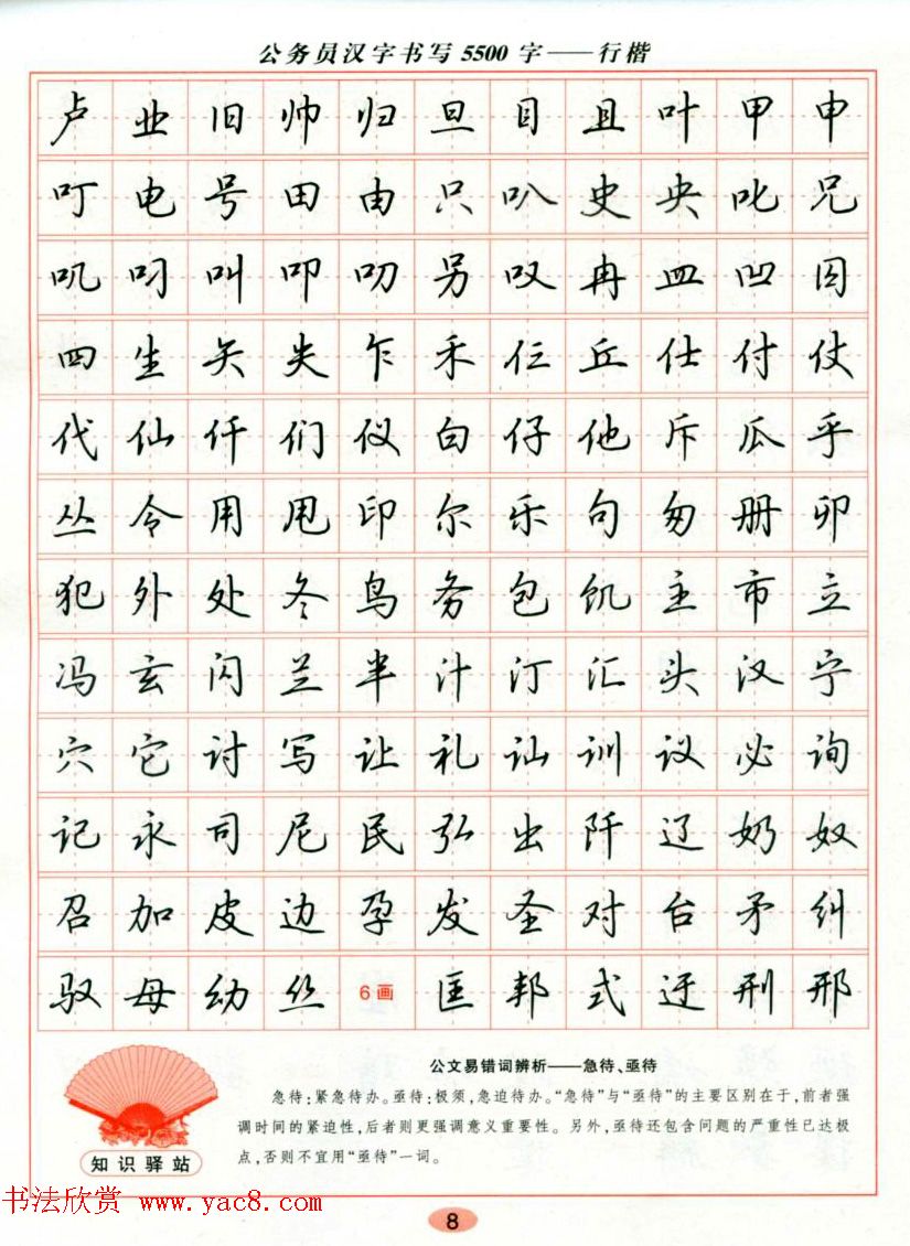 吴玉生钢笔行楷字帖《公务员汉字书写5500字》
