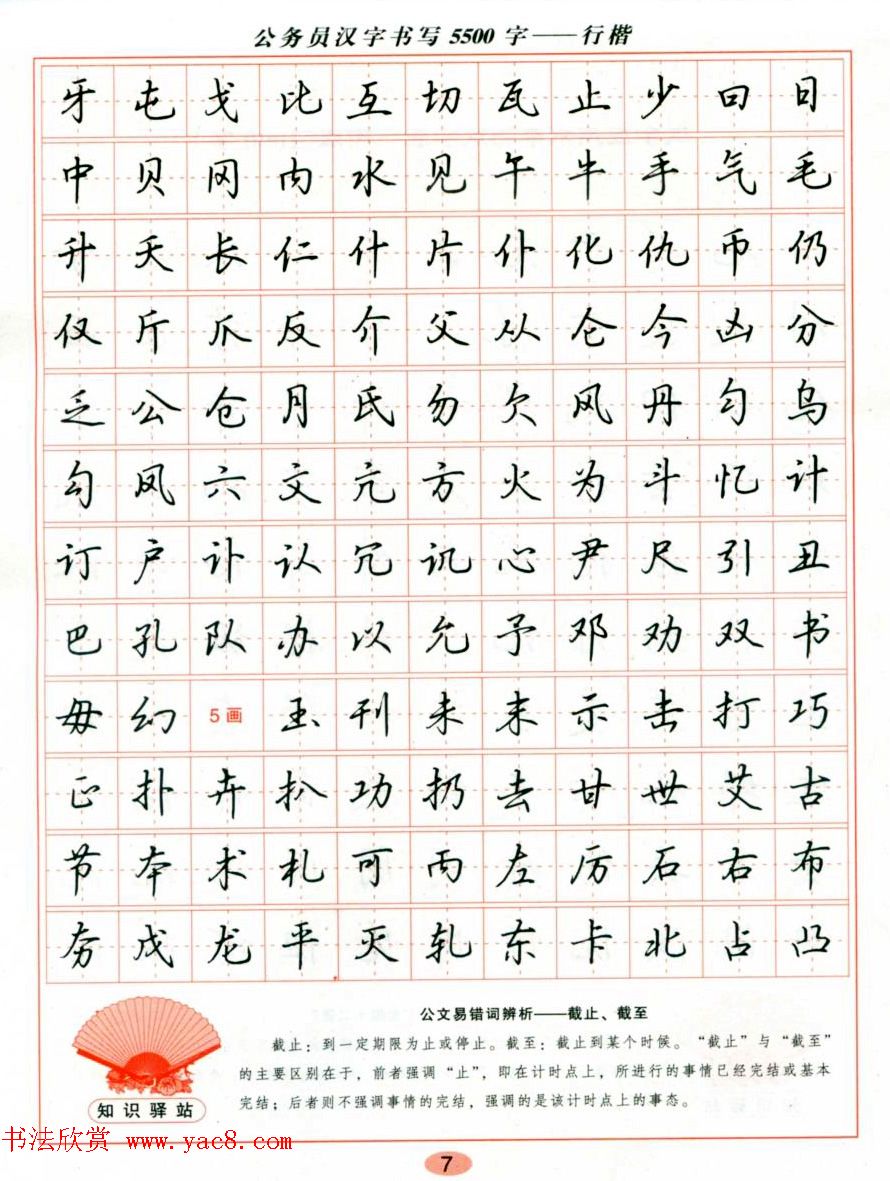 吴玉生钢笔行楷字帖《公务员汉字书写5500字》