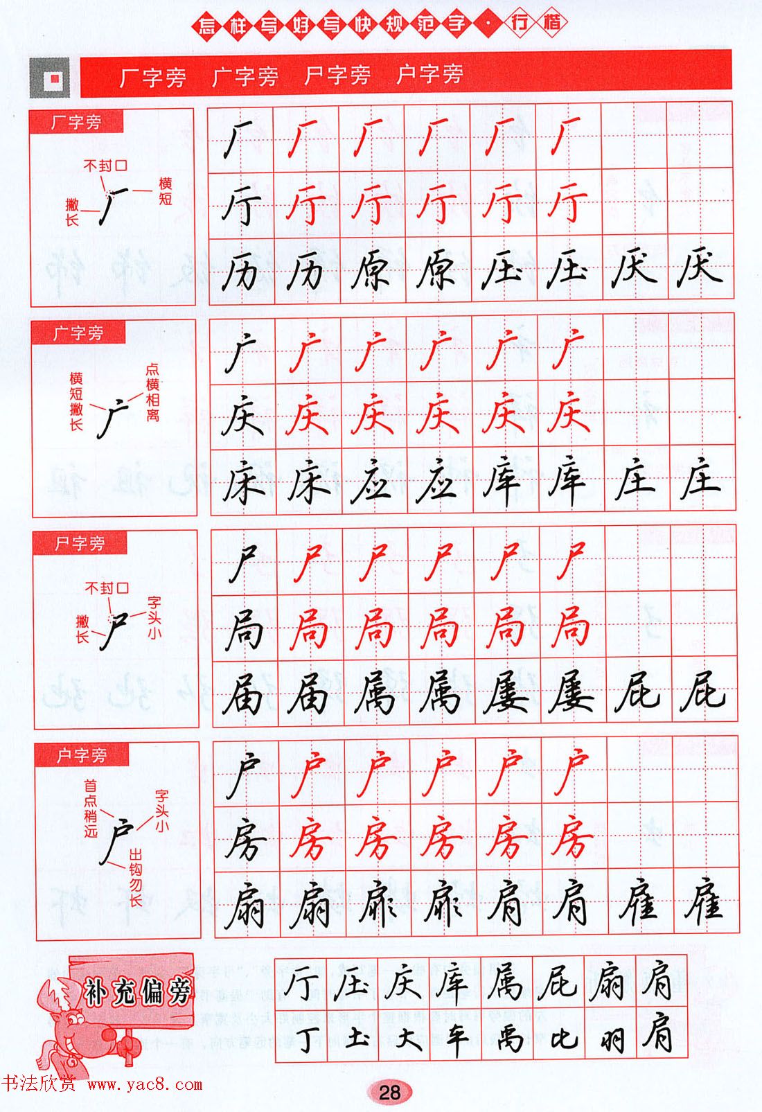 吴玉生行楷书法字帖《怎样写好写快规范字》