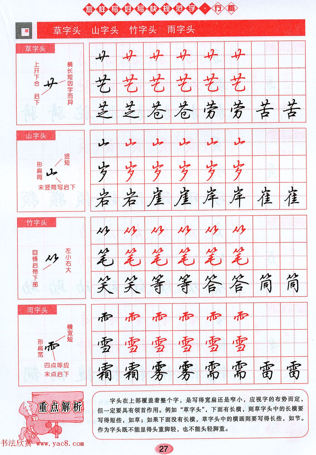 吴玉生行楷书法字帖《怎样写好写快规范字》