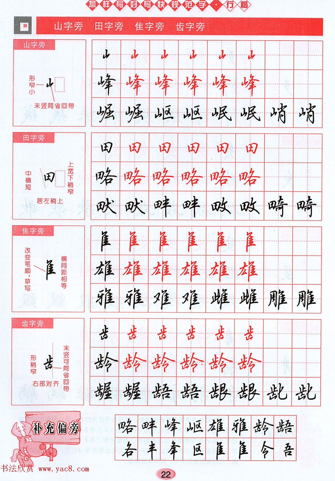 吴玉生行楷书法字帖《怎样写好写快规范字》