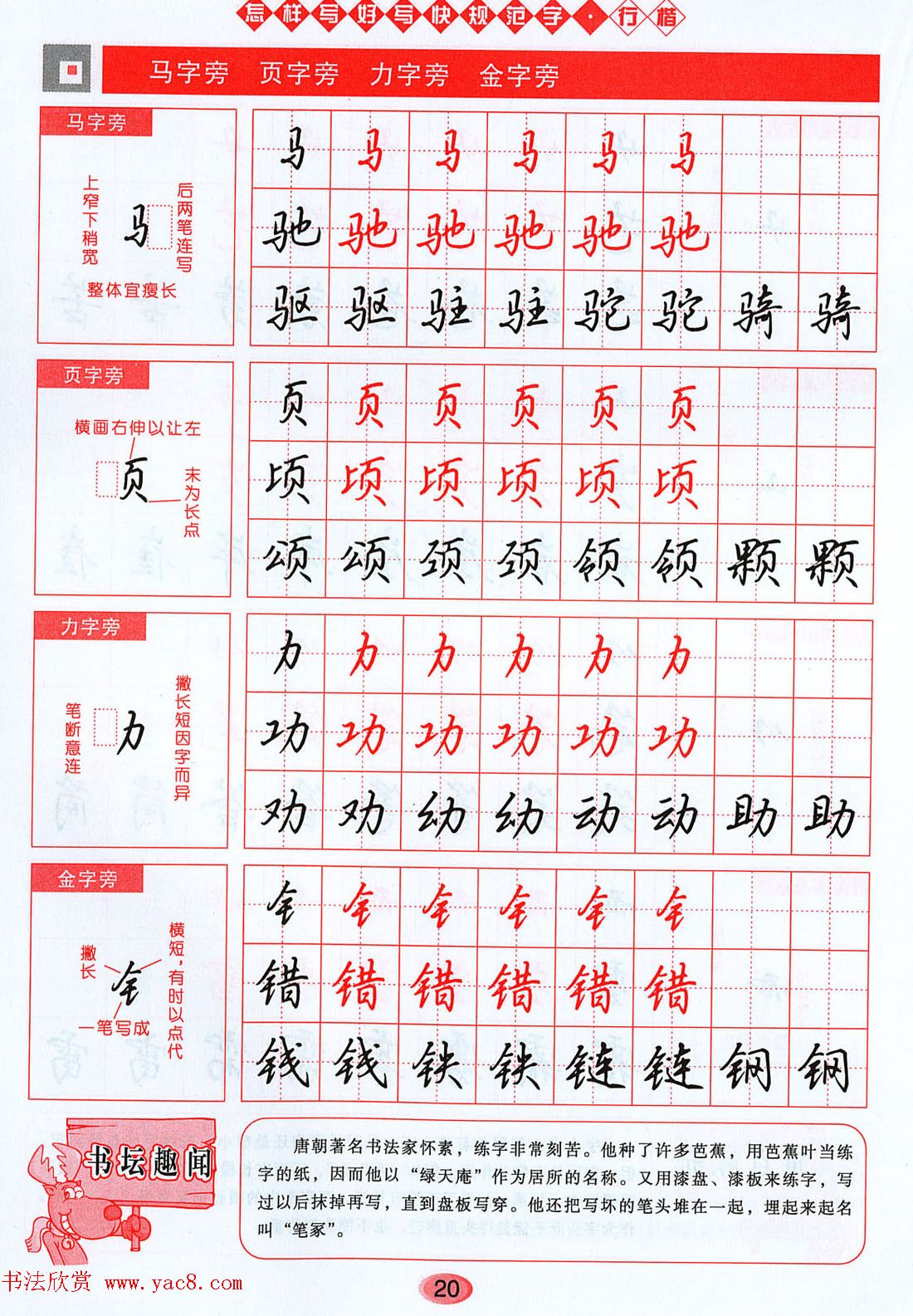 吴玉生行楷书法字帖《怎样写好写快规范字》