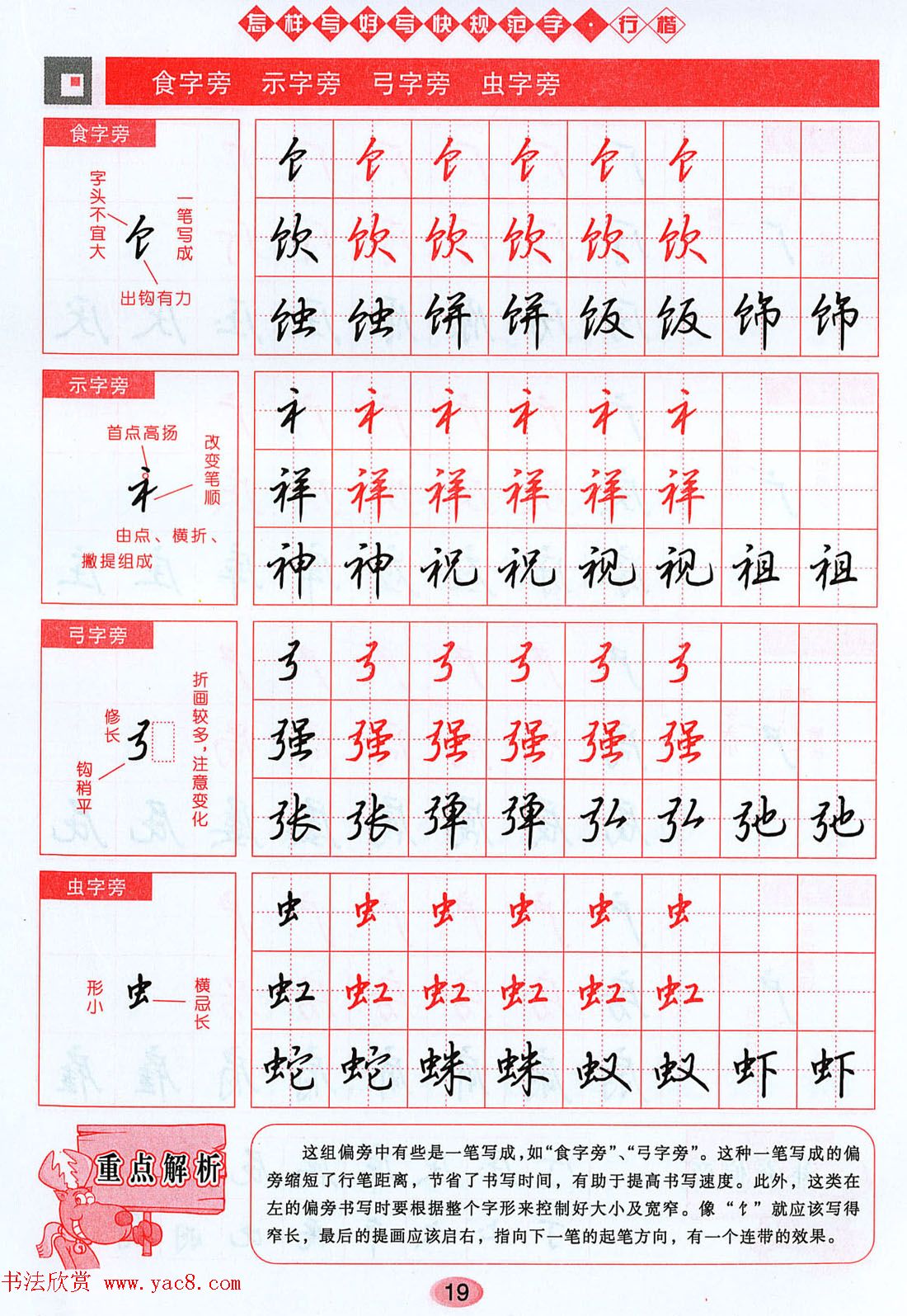 吴玉生行楷书法字帖《怎样写好写快规范字》