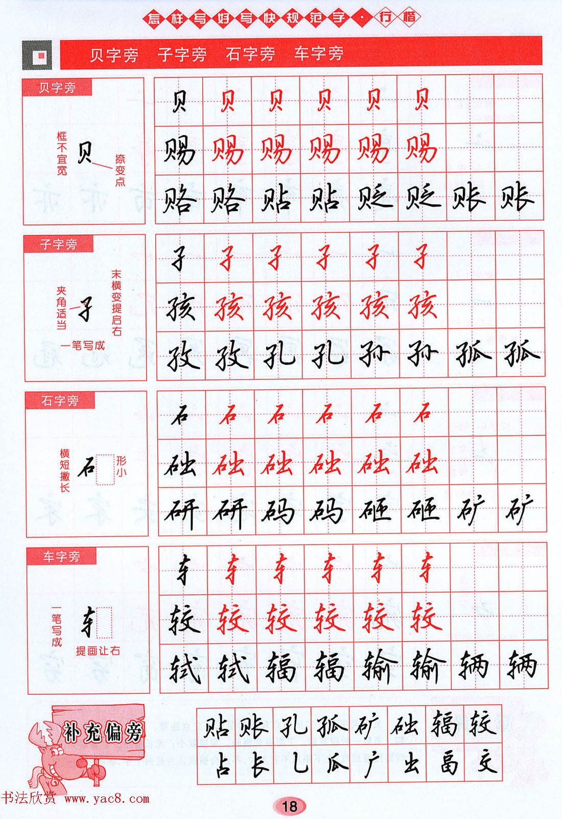 吴玉生行楷书法字帖《怎样写好写快规范字》