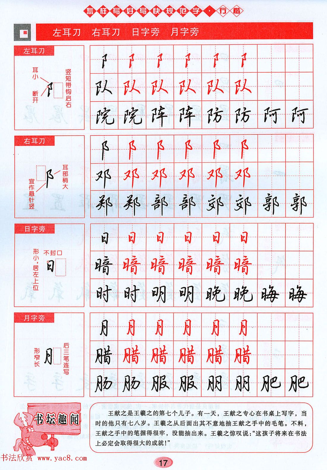 吴玉生行楷书法字帖《怎样写好写快规范字》