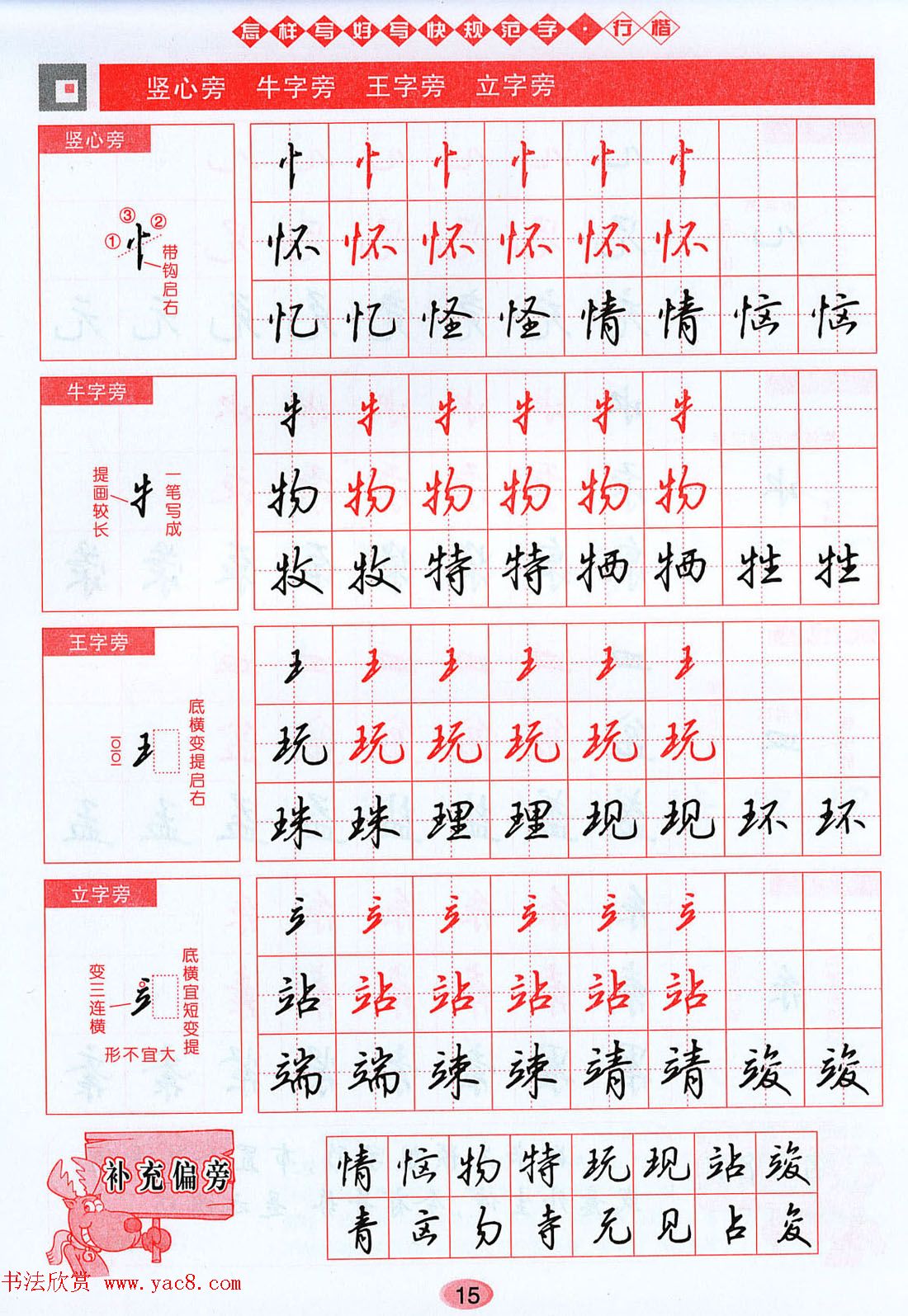 吴玉生行楷书法字帖《怎样写好写快规范字》
