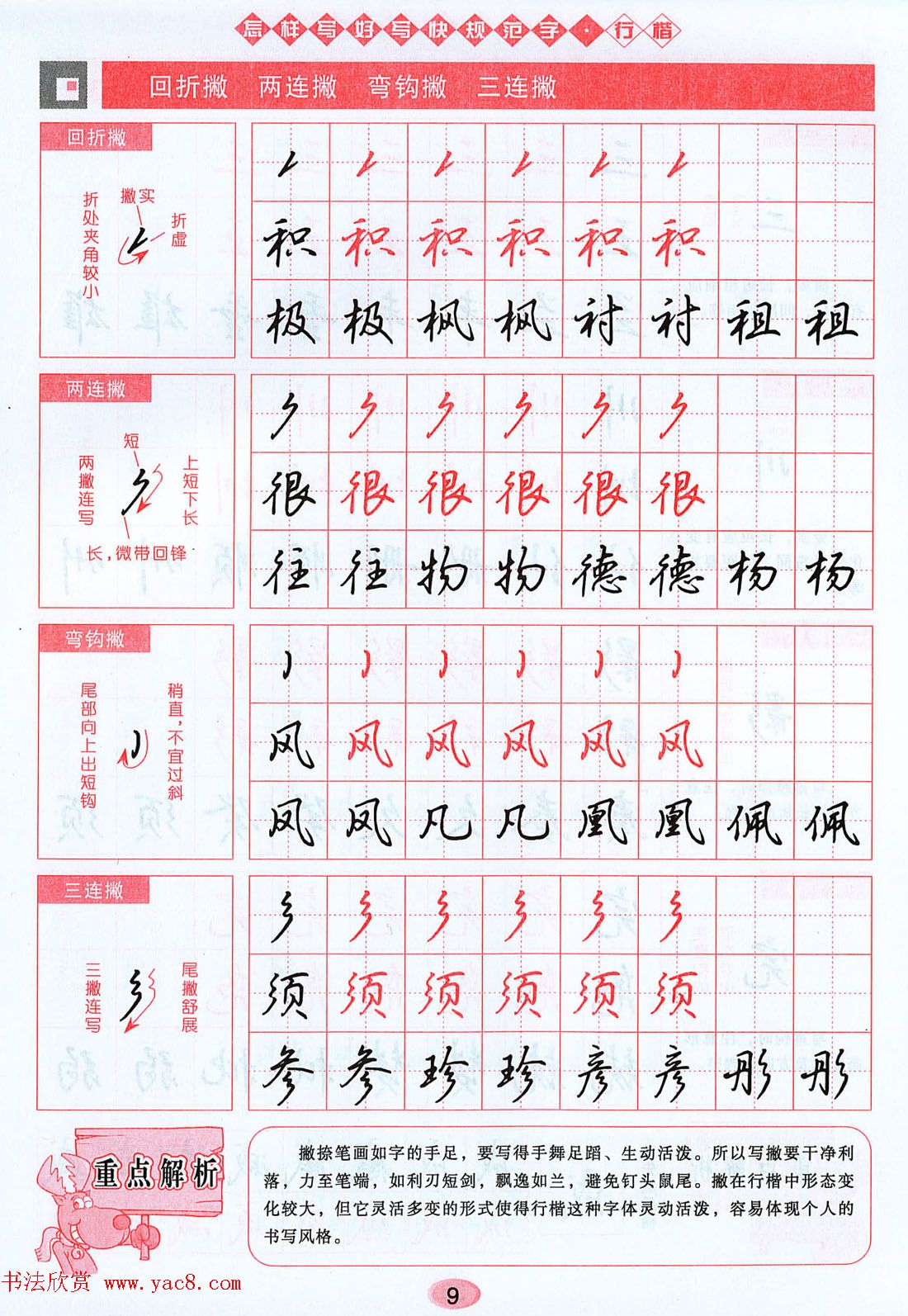 吴玉生行楷书法字帖《怎样写好写快规范字》