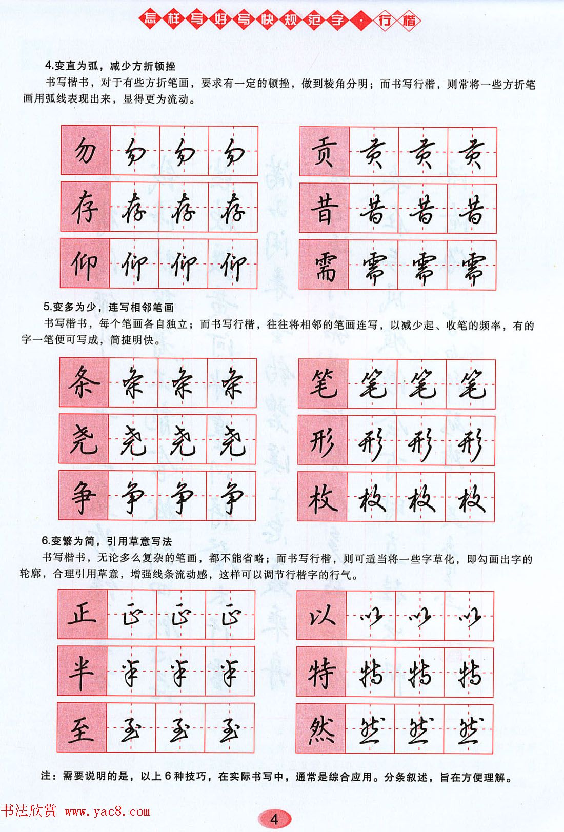 吴玉生行楷书法字帖《怎样写好写快规范字》