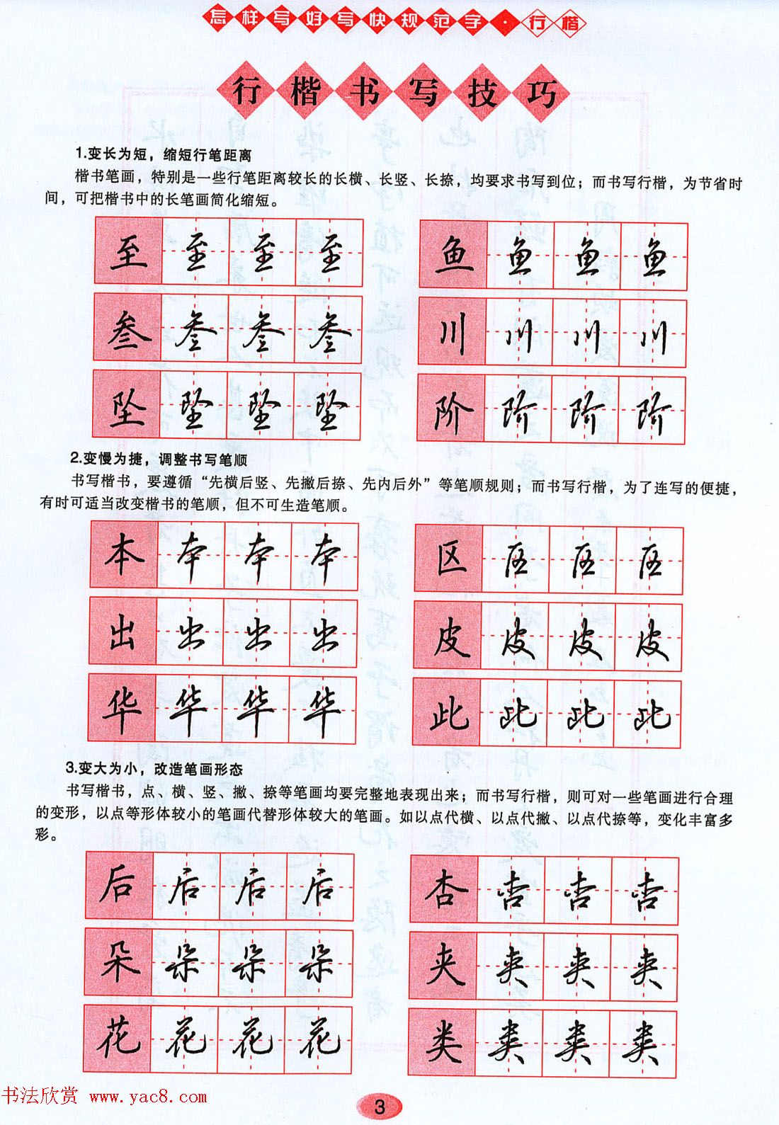 吴玉生行楷书法字帖《怎样写好写快规范字》