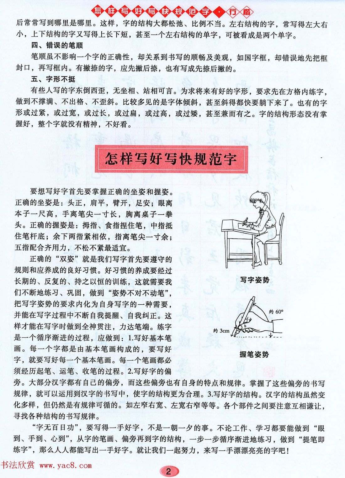 吴玉生行楷书法字帖《怎样写好写快规范字》