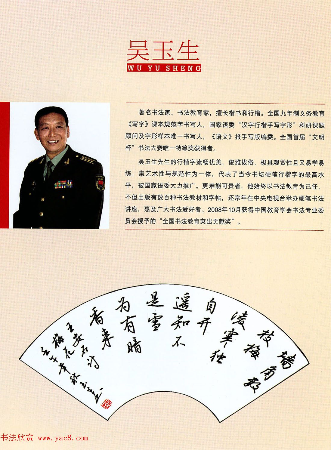 吴玉生行楷书法字帖《怎样写好写快规范字》