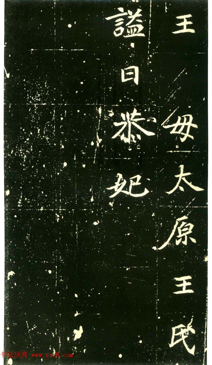 历代碑帖珍品《六朝墓志三种》高清本