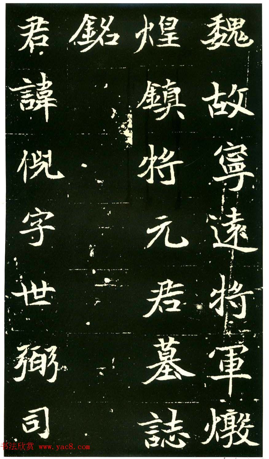 历代碑帖珍品《六朝墓志三种》高清本