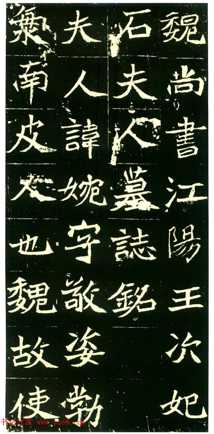 历代碑帖珍品《六朝墓志三种》高清本