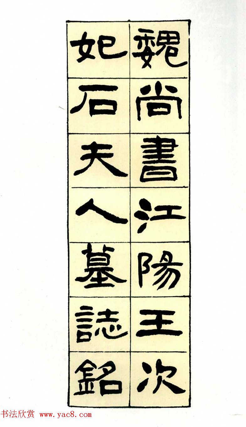 历代碑帖珍品《六朝墓志三种》高清本