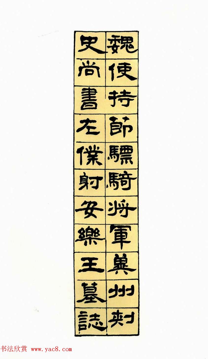 历代碑帖珍品《六朝墓志三种》高清本