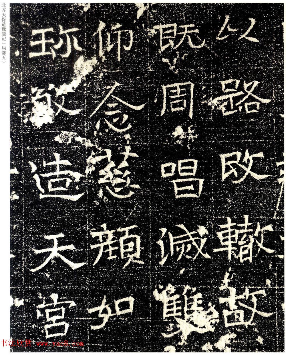 北齐天保五年造像题记原石拓本