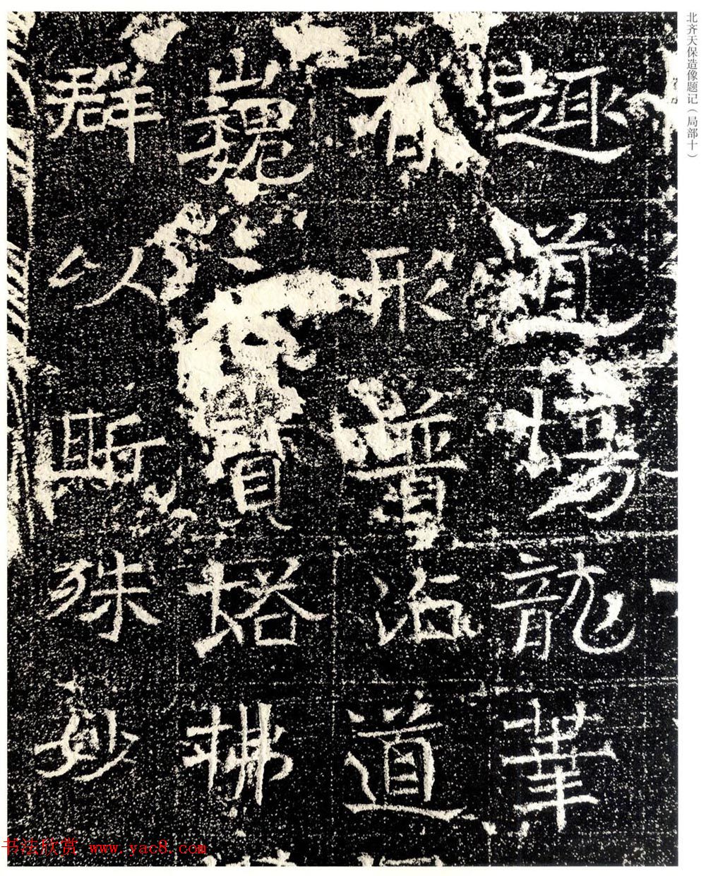 北齐天保五年造像题记原石拓本