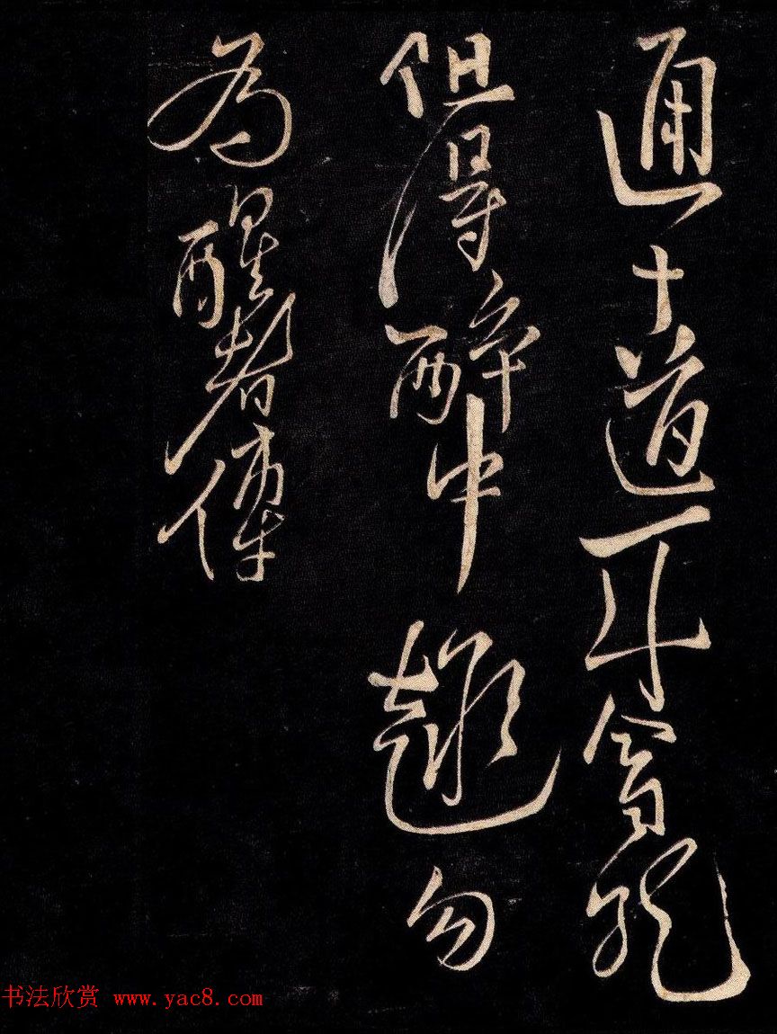 李白行草书法拓本《天若不爱酒诗帖》