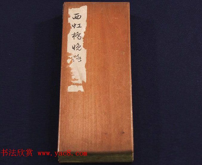 文征明书法碑帖册页《西虹桥晚咏》两种