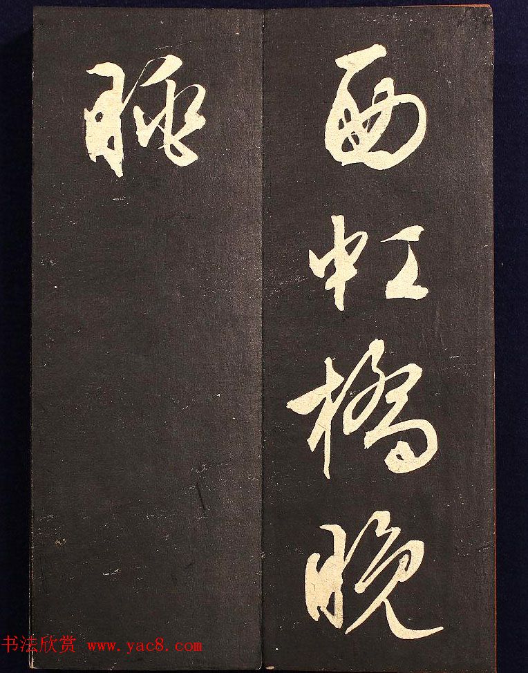 文征明书法碑帖册页《西虹桥晚咏》两种