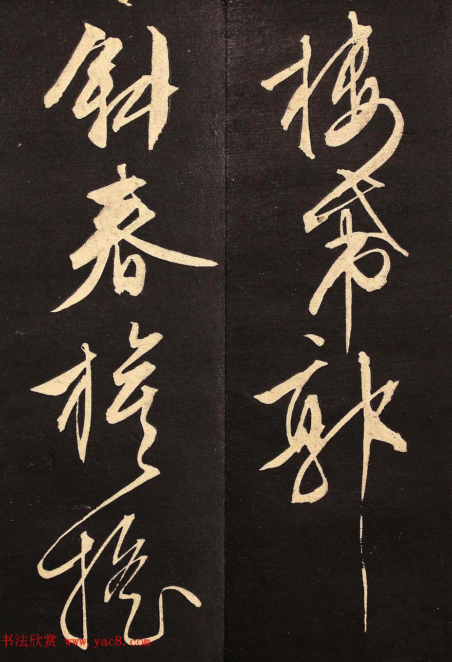 文征明书法碑帖册页《西虹桥晚咏》两种