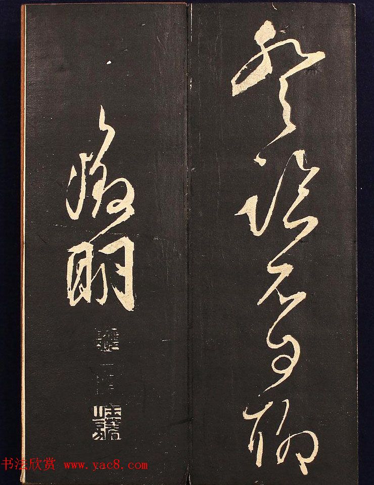 文征明书法碑帖册页《西虹桥晚咏》两种