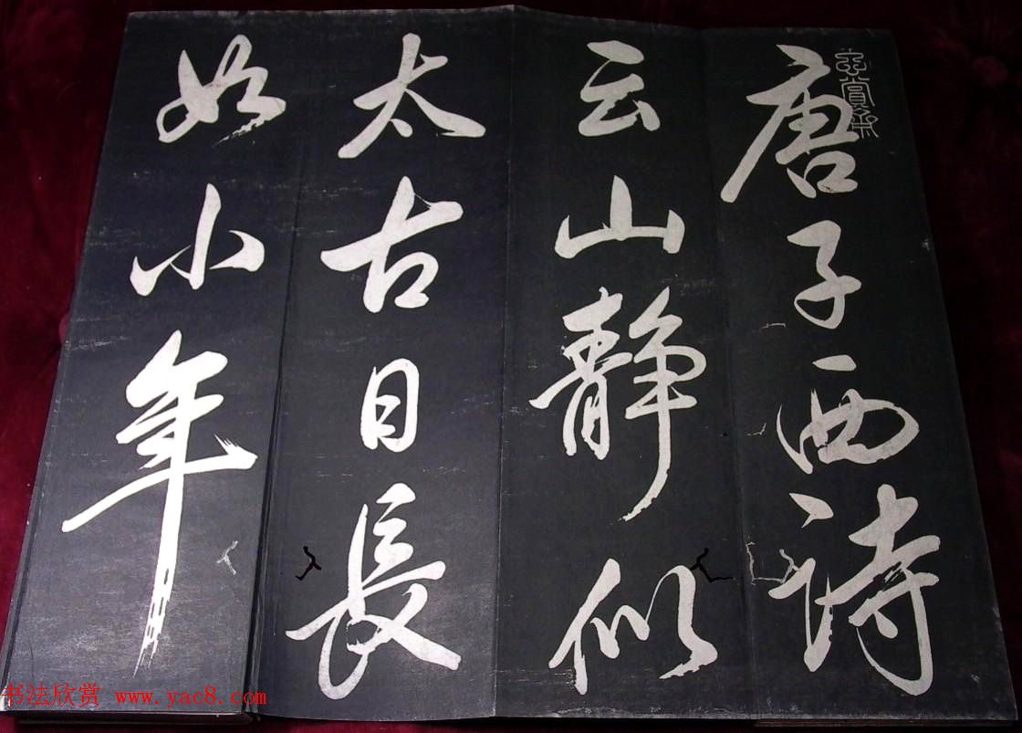 董其昌行草书法欣赏《山静日长》