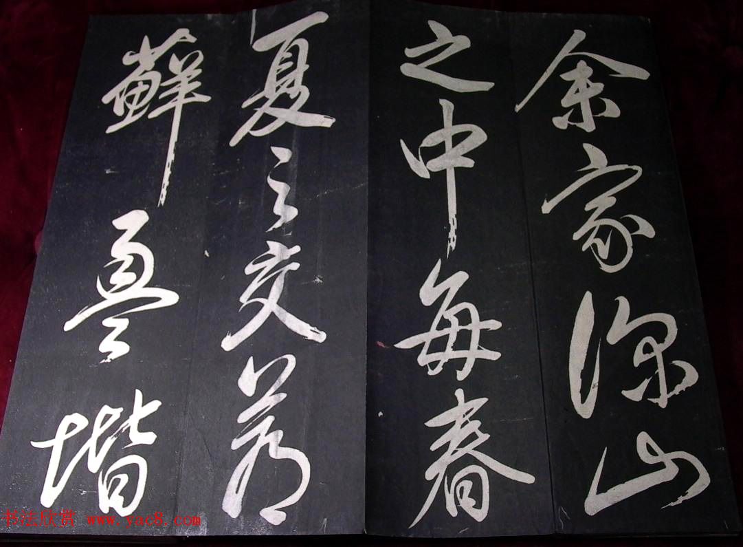 董其昌行草书法欣赏《山静日长》